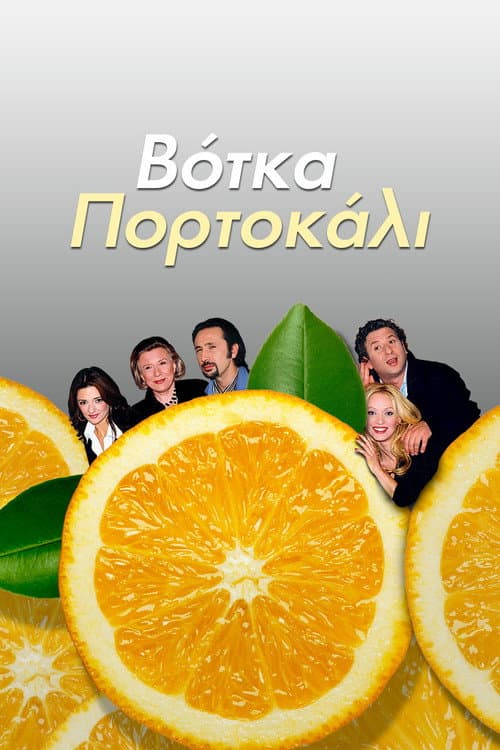 Постер: Βότκα Πορτοκάλι