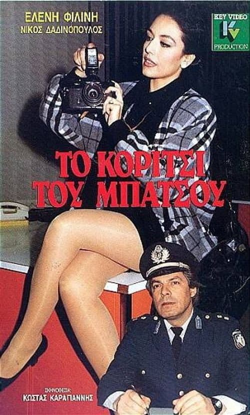 Постер: Το κορίτσι του μπάτσου