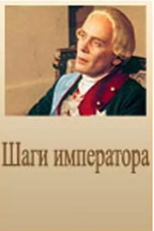 Постер: Шаги императора