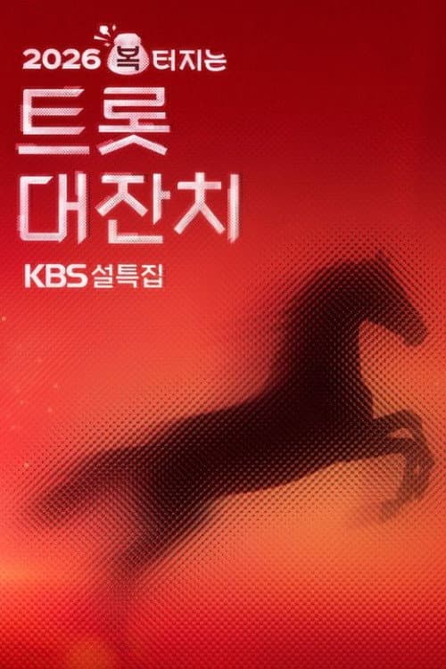 Постер: 설 특집 2026 복 터지는 트롯 대잔치