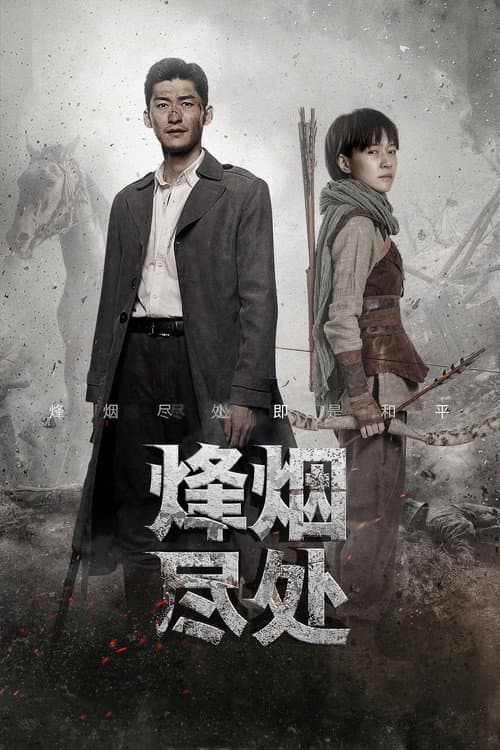 Постер: 烽烟尽处