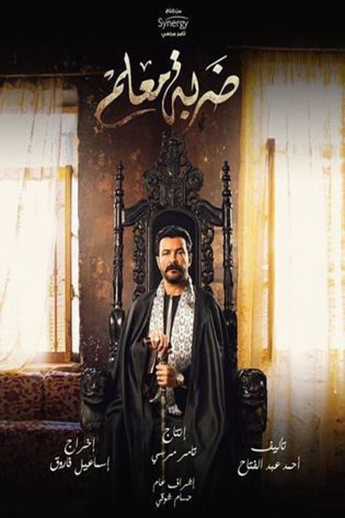 Постер: ضربة معلم