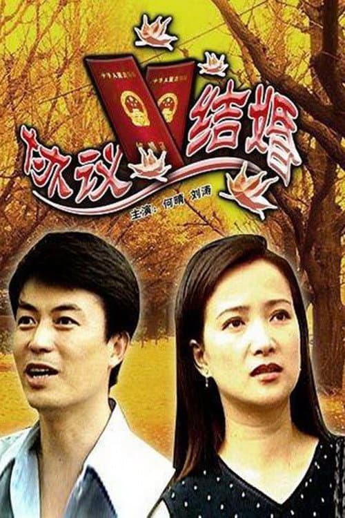 Постер: 协议结婚
