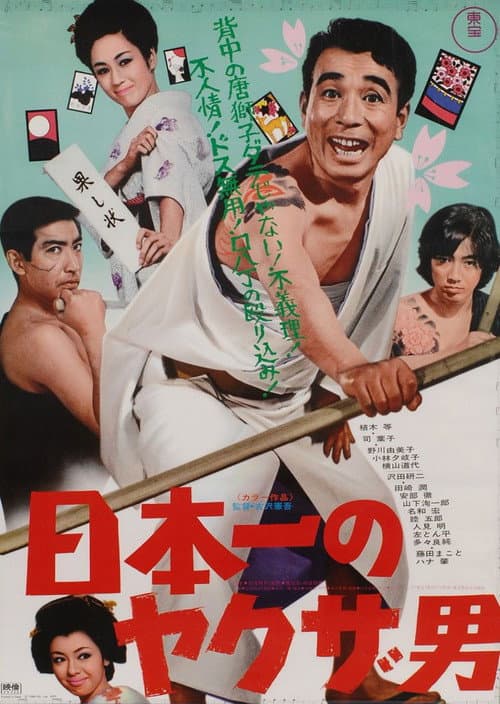 Постер: 日本一のヤクザ男