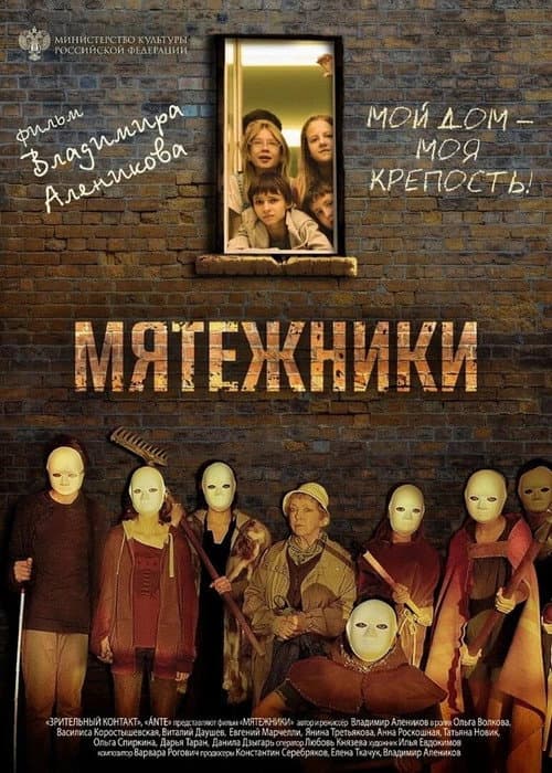 Постер: Мятежники