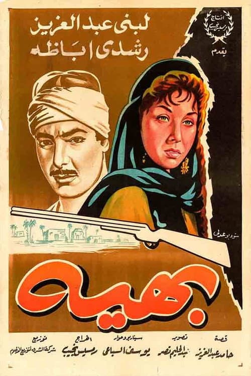 Постер: بهية