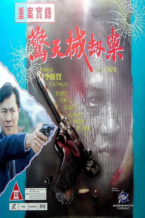 Постер: 重案實錄之驚天械劫案