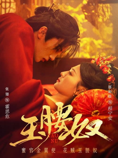 Постер: 玉腰奴