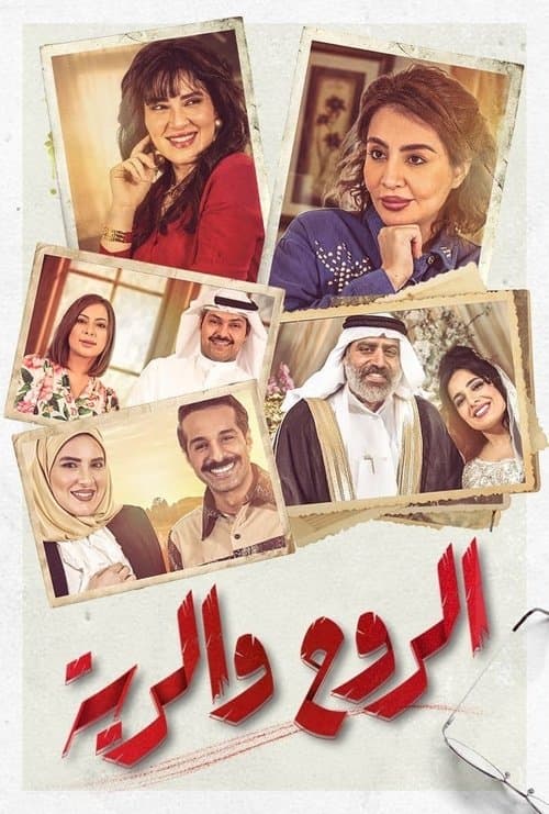 Постер: الروح والرية