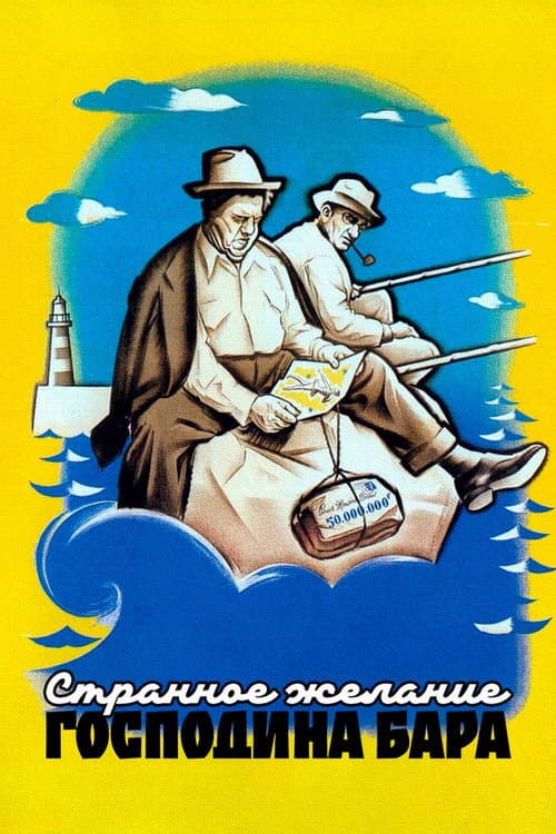 Постер: Странное желание господина Бара