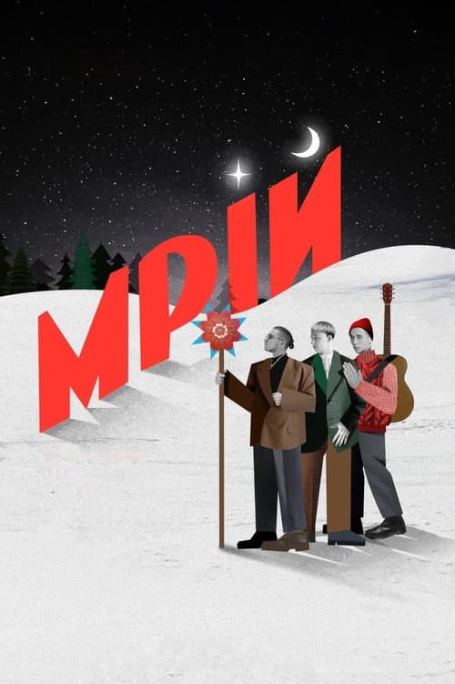 Постер: Мрій