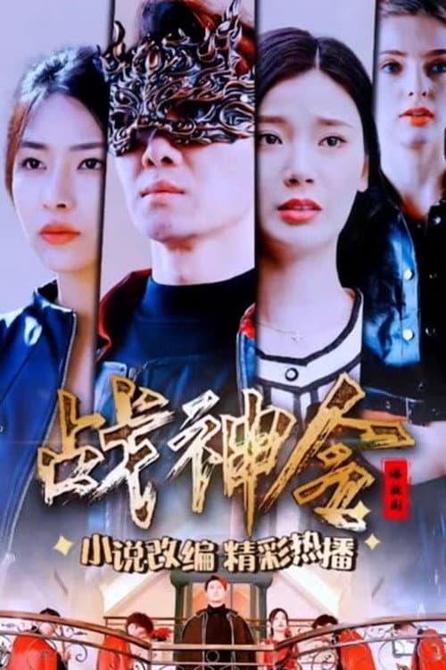 Постер: 战神令