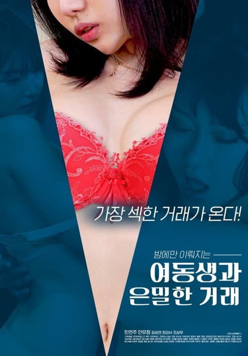 Постер: 여동생과 은밀한 거래