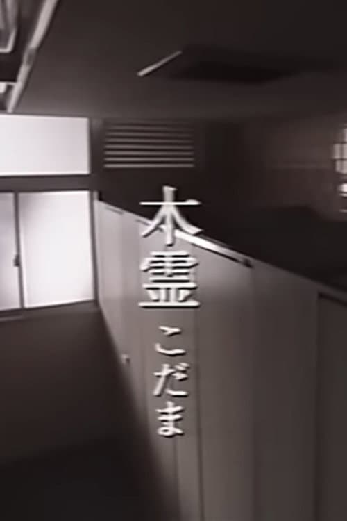 Постер: 木霊