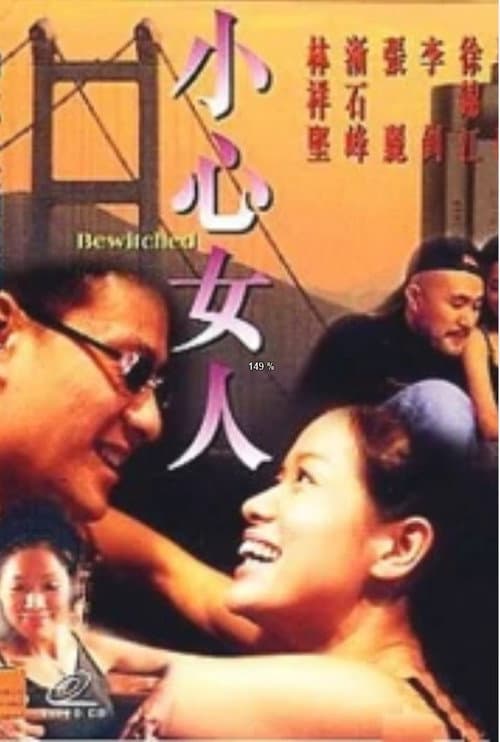 Постер: 小心女人
