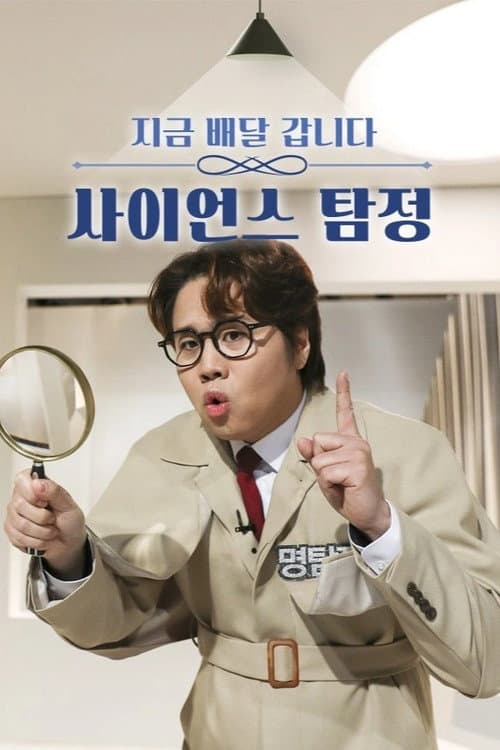 Постер: 사이언스 탐정