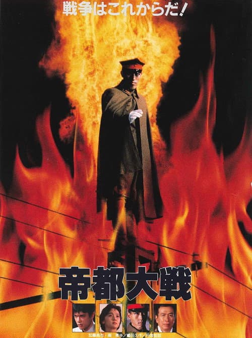 Постер: 帝都大戦