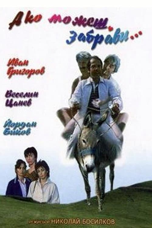 Постер: Ако можеш, забрави