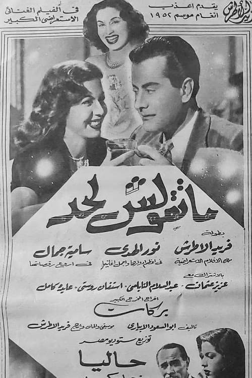 Постер: ماتقولش لحد