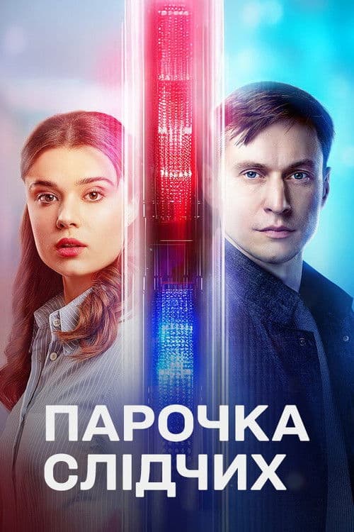 Постер: Парочка слідчих