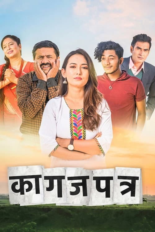 Постер: कागजपत्र