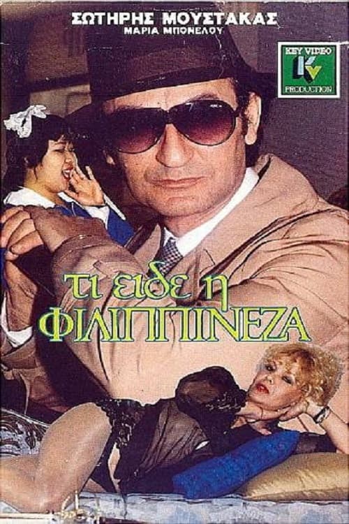 Постер: Τι είδε η Φιλιππινέζα