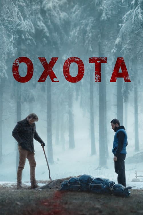 Постер: Охота