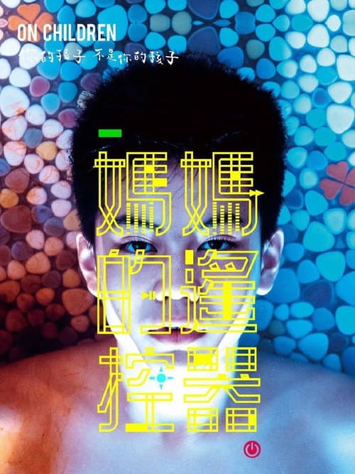 Постер: 媽媽的遙控器