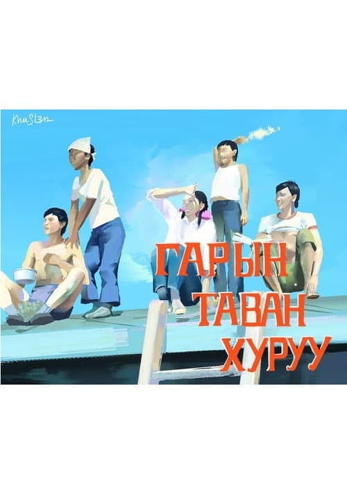 Постер: Гарын таван хуруу