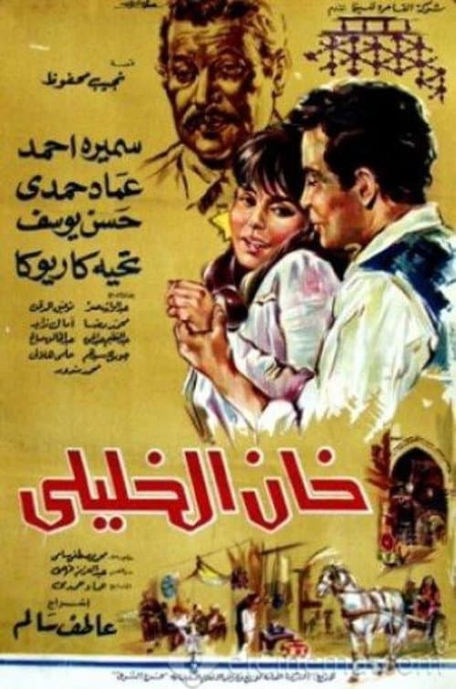 Постер: خان الخليلي