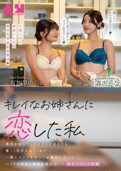 Постер: レイなお姉さんに恋した私 勇気を出してレズビアンを伝えたら優しく受け入れてくれて…一緒にゴハンを作ってお風呂に入ってベッドで何度も身体を重ね合った初めてのレズ同棲
