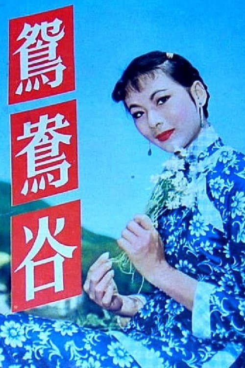 Постер: 鴛鴦谷