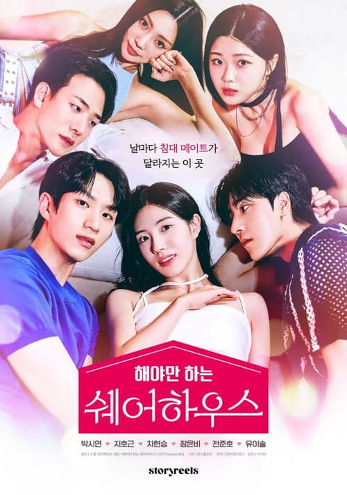 Постер: 해야만 하는 쉐어하우스