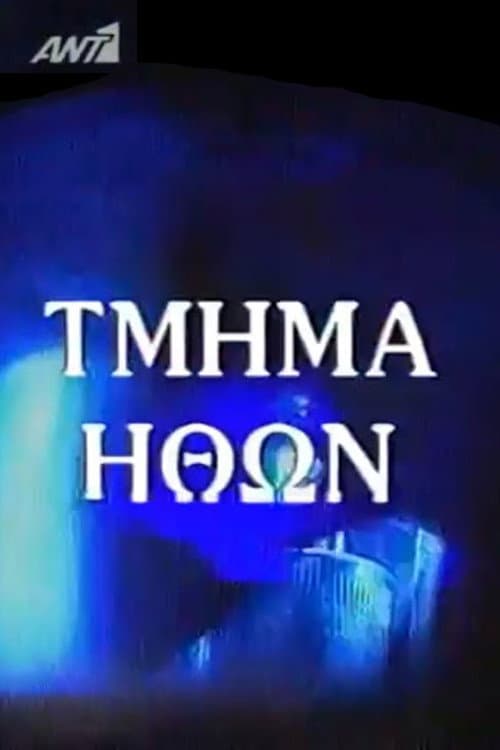 Постер: Τμήμα Ηθών