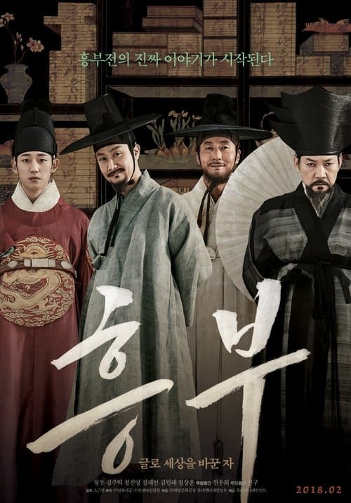 Постер: 흥부: 글로 세상을 바꾼 자