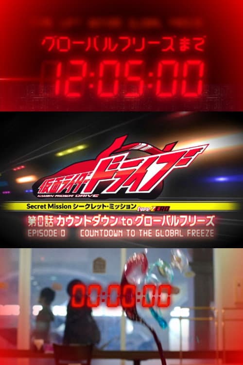 Постер: type ZERO 第0話 カウントダウンtoグローバルフリーズ