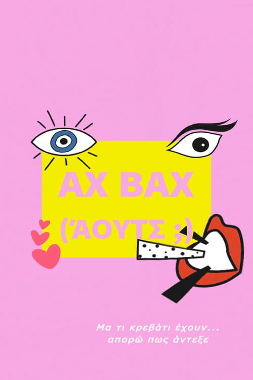 Постер: Αχ Βαχ (Αουτς;)