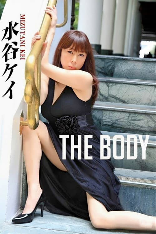 Постер: 水谷ケイ / THE BODY
