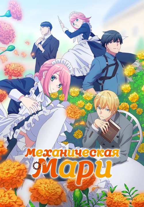 Постер: Механическая Мари