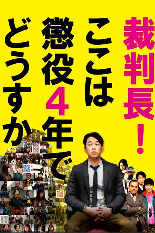 Постер: 裁判長!ここは懲役4年でどうすか