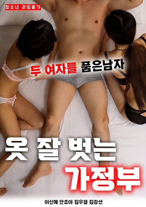 Постер: 옷 잘 벗는 가정부