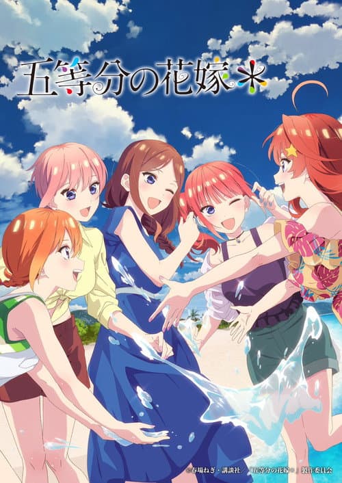 Постер: 五等分の花嫁＊