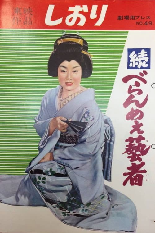 Постер: 続べらんめえ芸者