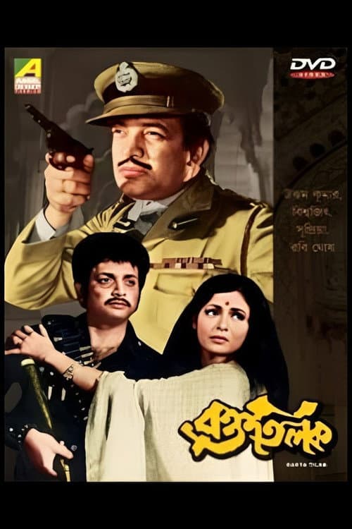 Постер: রক্ততিলক