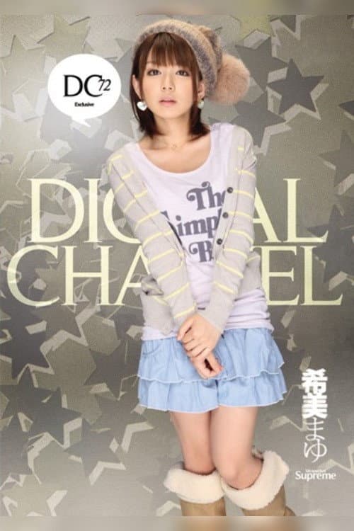 Постер: DIGITAL CHANNEL 希美まゆ
