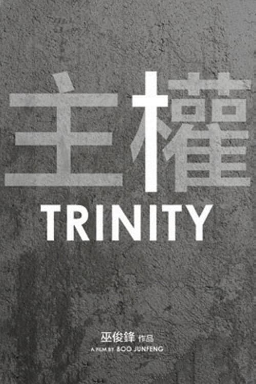 Постер: 主權