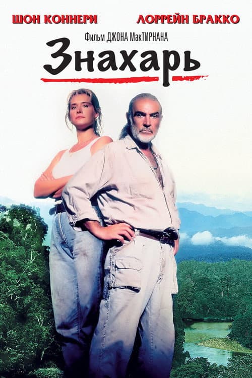 Постер: Знахарь