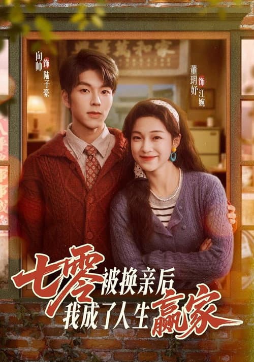 Постер: 七零被换亲后，我成了人生赢家