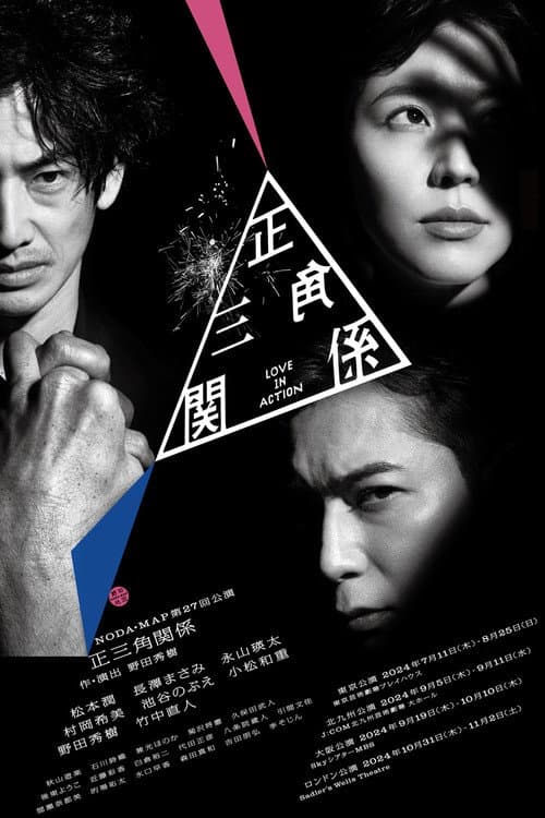 Постер: NODA・MAP「正三角関係」