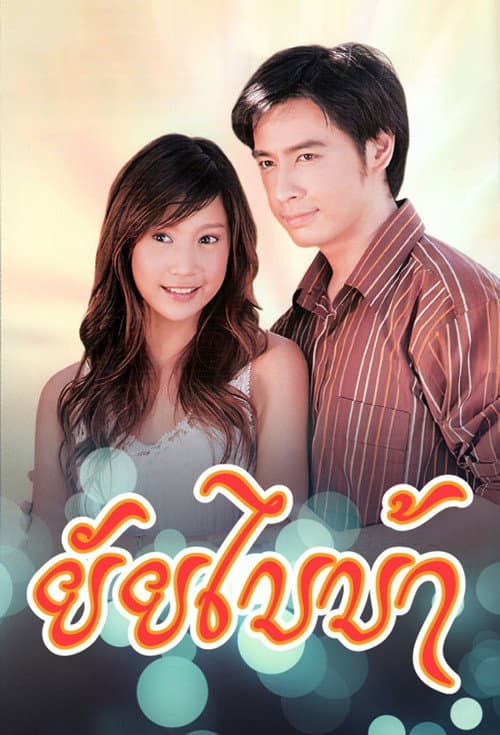 Постер: ยัยไบบ้า